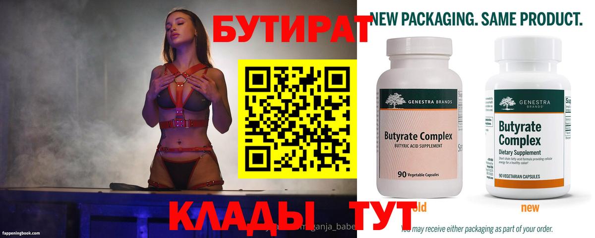 Бутират  БУТИРАТ 1.4BDO  Вход с VPN  Пушкино 