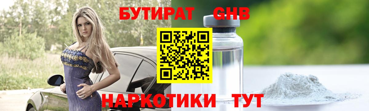 БУТИРАТ GHB Пушкино